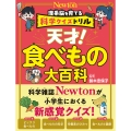 科学クイズドリル 天才! 食べもの大百科
