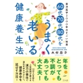 60代70代80代をうまく老いる健康養生法 東洋医学2000年のすごい知恵