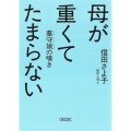 母が重くてたまらない 墓守娘の嘆き