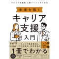 キャリア支援者 人事パーソンのための 未来を拓く キャリア支援入門