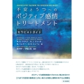 不安とうつへのポジティブ感情トリートメント【セラピストガイド】