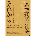 希望格差社会、それから 幸福に衰退する国の20年