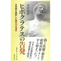 ヒポクラテスの告発 天然痘を根絶した蟻田功の遺言