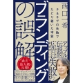 ブランディングの誤解 P&Gでの失敗でたどり着いた本質