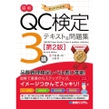 最新QC検定 3級テキスト&問題集[第2版]