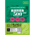2級建築士試験学科厳選問題集500+100 令和7年度版