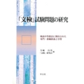 「文検」試験問題の研究 戦前中等教員に期待された専門・教職教養と学習