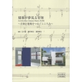 建築が夢見る音楽 音楽と建築をつなぐこころみ