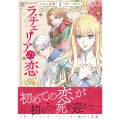 ラチェリアの恋 1