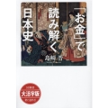 OD＞大活字版「お金」で読み解く日本史 SB新書