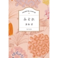 100分間で楽しむ名作小説 みぞれ