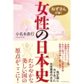 ねずさんが描く女性の日本史