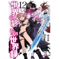 世界の終わりの世界録 12 (12)