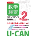 ユーキャンの数学検定準2級ステップアップ問題集【第4版】