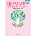 第2版 18トリソミー だいにはんじゅうはちとりそみー