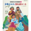 少年イエスと洗礼者ヨハネ (みんなのせいしょ 絵本シリーズ2) 新約聖書