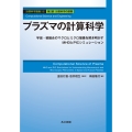 プラズマの計算科学 宇宙・核融合のマクロとミクロ描像を解き明かすMHDとPICシミュレーション