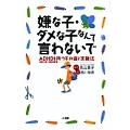 嫌な子・ダメな子なんて言わないで ADHD☆(注意欠陥・多動性障害)☆と持つ子の姿と支援法