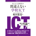 間違えない学校ICT PC1人1台時代の