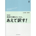 英語力を鍛えたいなら、あえて訳す! 増補改訂版