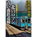 北のロマン 青い森鉄道線