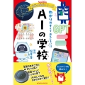 ニュートン科学の学校シリーズ AIの学校