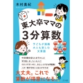 東大卒ママの3分算数 子どもが挑戦、大人も楽しむ文章題