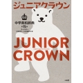 ジュニアクラウン中学英和辞典 第15版