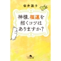 神様、福運を招くコツはありますか?