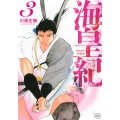 海皇紀 新装版(3)