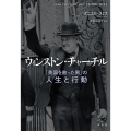 ウィンストン・チャーチル 「英国を救った男」の人生と行動