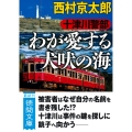 十津川警部 わが愛する犬吠の海