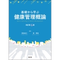 基礎から学ぶ健康管理概論(改訂第6版)