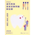 歯科医師国家試験問題解説書 第116回 解説書/写真集/問題集