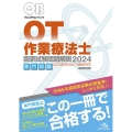 クエスチョン・バンク作業療法士国家試験問題解説 2024 専門問題