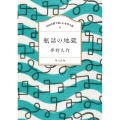 100分間で楽しむ名作小説 瓶詰の地獄