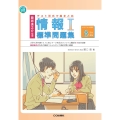 藤原進之介監修 テスト形式で総まとめ 情報I標準問題集