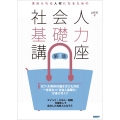 求められる人材になるための社会人基礎力講座 第3版