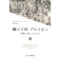 鋼の王国 プロイセン 上 興隆と衰亡1600-1947