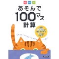 あそんで100マス計算 たし算・ひき算・かけ算