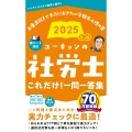 2025年版 ユーキャンの社労士 これだけ!一問一答集