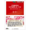 中国経済はなぜ崩壊しないのか 不動産市場と財政金融システム