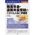 すぐに役立つ 入門図解 知っておきたい 障害年金・遺族年金受給のためのしくみと手続き