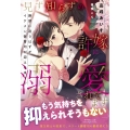 見ず知らずの許嫁に溺愛されてます 路頭に迷うはずがイケメン御曹司が迎えに来て!?