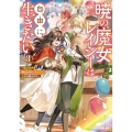 暁の魔女レイシーは自由に生きたい 3 ～魔王討伐を終えたので、のんびりお店を開きます～