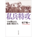 私兵特攻 宇垣纒長官と最後の隊員たち