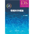 情報科学概論 第2版