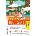 「ちいさな社会」を愉しく生きる 広い世界から、深い宇宙へ