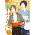 僕らの口福ごはん 1 (1)