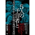5人の予言者と2025年からの恐怖の地球未来図